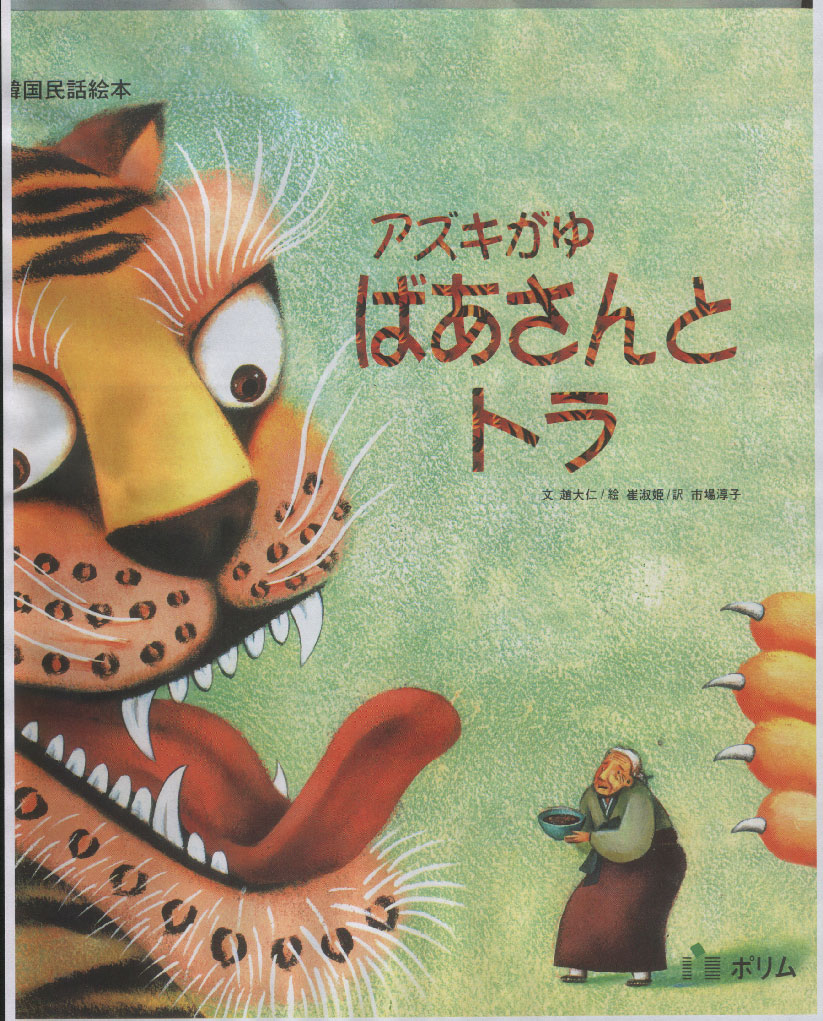 韓国民話絵本 アヅキがゆばあさんとトラ