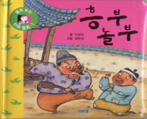 【絶版希少本】ノルブとフンブ　韓国民話絵本・１ 絶版希少本ノルブとフンブ　韓国民話絵本・１